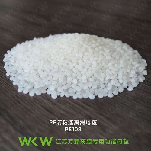 PE防粘连爽滑母粒